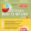 НУШ Українська мова та читання 2 клас. Мій конспект. Частина 1. До підручника Большакова, Пристінська (Укр) Основа ПШМ242 (9786170038647) (445123)