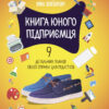 Книга юного підприємця. 9 детальних планів своєї справи для підлітків. Корисні навички (Укр) 4MAMAS КНН023 (9786170039453) (443990)