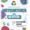 Бібліотечка школяра. Математика - це круто! Візуалізований довідник. 5 - 6 класи Основа КДН020 (9786170039552) (445069)