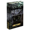 Коти-Вояки. Подарунковий комплект із 6 книг. Цикл 2. Нове пророцтво. Ерін Гантер (Укр) АССА (9786177661688) (446790) - Зображення 2