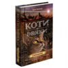 Коти-Вояки. Подарунковий комплект із 6 книг. Цикл 2. Нове пророцтво. Ерін Гантер (Укр) АССА (9786177661688) (446790) - Зображення 4