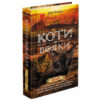 Коти-Вояки. Подарунковий комплект із 6 книг. Цикл 2. Нове пророцтво. Ерін Гантер (Укр) АССА (9786177661688) (446790) - Зображення 7