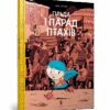 Гільда і Парад Птахів (Укр) Артбукс (9786177688210) (437641)