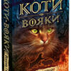 Вогонь і крига. Коти-вояки. Пророцтва починаються. Книга 2. Ерін Гантер (Укр) АССА (9786177312610) (287306)