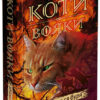 Здіймається буря. Коти-вояки. Пророцтва починаються. Книга 4. Ерін Гантер (Укр) АССА (9786177312931) (287307)