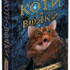 Небезпечний шлях. Коти-вояки. Пророцтва починаються. Книга 5. Ерін Гантер (Укр) АССА (9786177385096) (287310)