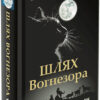 Шлях Вогнезора. Коти-вояки. Пророцтва починаються. Спеціальне видання. Ерін Гантер (Укр) АССА (9786177385454) (294030)