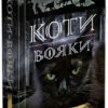 Північ. Коти-вояки. Нове пророцтво. Книга 1. Ерін Гантер (Укр) АССА (9786177385713) (294029)