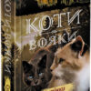 Сутінки. Коти-вояки. Нове пророцтво. Книга 5. Ерін Гантер (Укр) АССА (9786177661022) (350385)