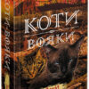 Захід. Коти-вояки. Нове пророцтво. Книга 6. Ерін Гантер (Укр) АССА (9786177661510) (409509)