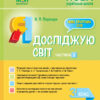 НУШ Я досліджую світ 3 клас. Мій конспект. Частина 2 (до підручника Гільберг, Тарнавської, Грубіян, Павич) (Укр) Основа ПШМ251 (9786170039460) (443278)