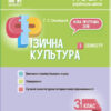Мій конспект Фізична культура 3 клас. 2 семестр Основа ПШМ246 (9786170039163) (443927)