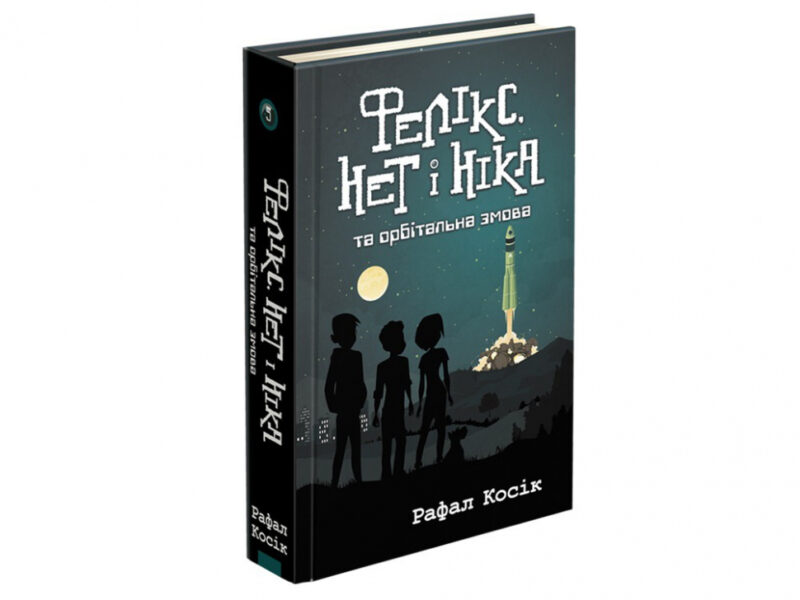 Фелікс, Нет і Ніка та орбітальна змова. Книга 5. Рафал Косік (Укр) АССА (9786177670529) (446796)