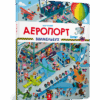 Мій перший віммельбух Аеропорт (Укр) Артбукс (9786177395842) (447260)