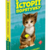 Котик-безхатько. Історії порятунку. Книга 1 (Укр) АССА (9786177660469) (350381)