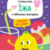 Тактильна розмальовка. Їжа (Укр) Кенгуру КН1209002У (9789667501150) (400769)