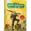 Битва за Дарк Даґалур: Перша місія Боба «Зухвальця» Купера (Укр) Артбукс (9786177968008) (447201)