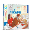 У лікаря. Моя перша Енциклопедія DOCs (Укр) Артбукс (9786177688005) (447212)