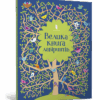 Велика книга лабіринтів (Укр) Артбукс (9786177688982) (447213)