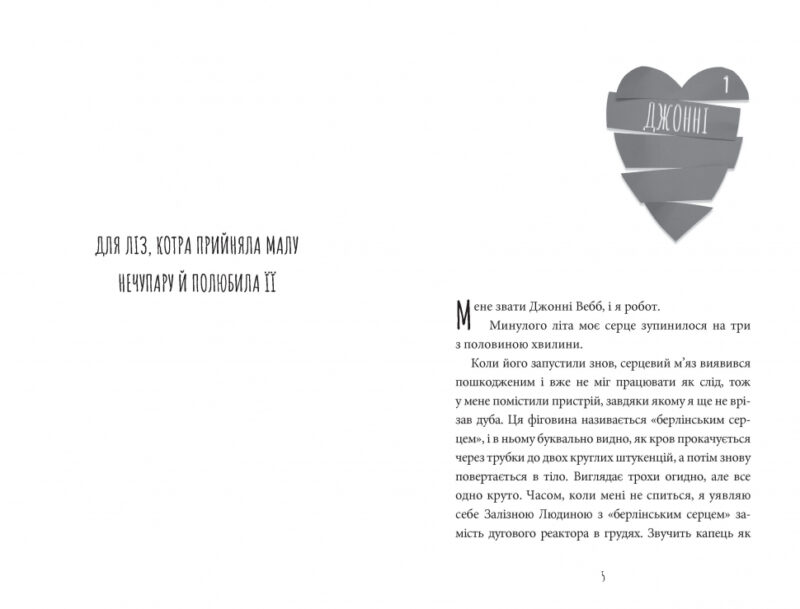Інструкція до запасного серця (Укр) Артбукс (9786177688500) (447215) - Зображення 2