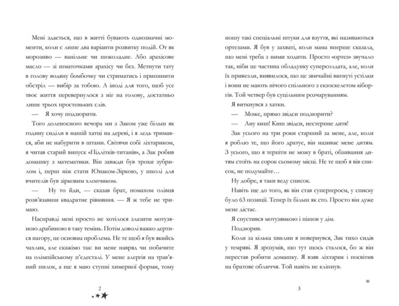 Мій брат - супергерой (Укр) Артбукс (9786177688241) (447216) - Зображення 3