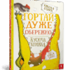Гортай дуже обережно (Укр) Артбукс (9786177395750) (447257)