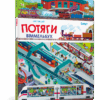 Мій перший віммельбух Потяги (Укр) Артбукс (9786177395958) (447261)