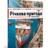 Річкова пригода Віммельбух (Укр) Артбукс (9786177688876) (447280)