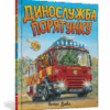 Динослужба порятунку (Укр) Артбукс (9786177940127) (447286)