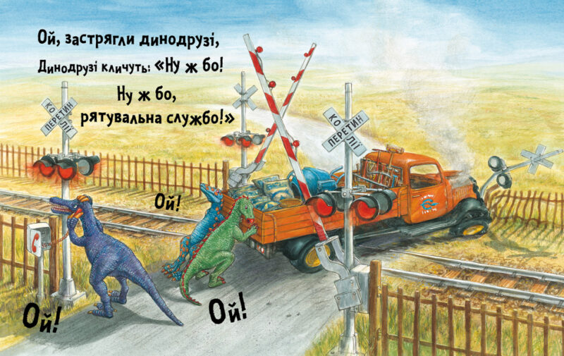 Динослужба порятунку (Укр) Артбукс (9786177940127) (447286) - Зображення 2