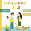 Говоримо правильно. Відпрацьовуємо Ж-Ш (Укр) Кенгуру КН1029002У (9786170954572) (445216)