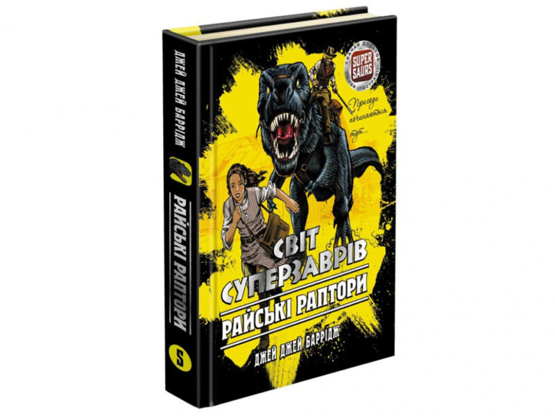 Світ суперзаврів Книга 1 Райські раптори АССА (9786177661497) (448246)