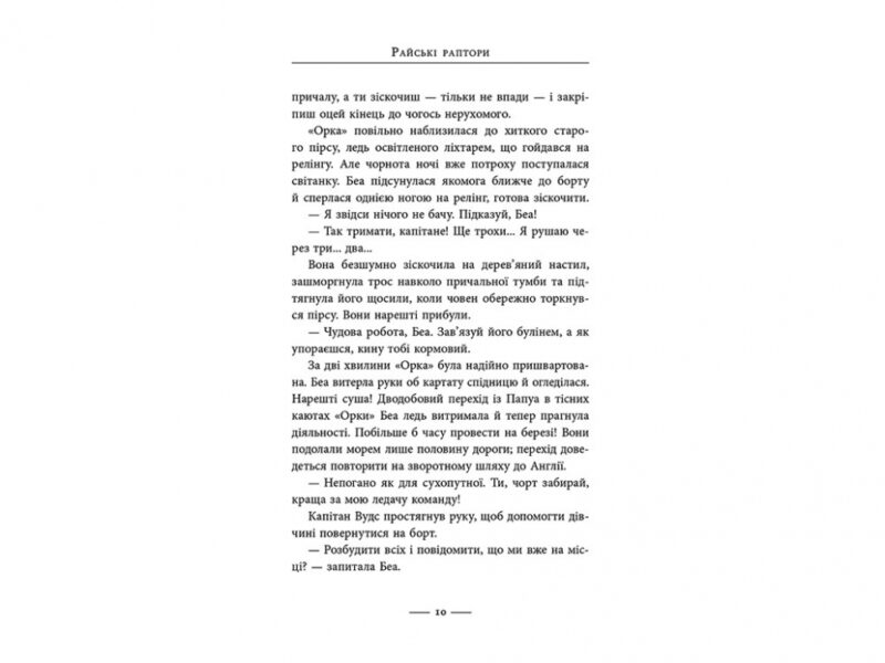 Світ суперзаврів Книга 1 Райські раптори АССА (9786177661497) (448246) - Зображення 3