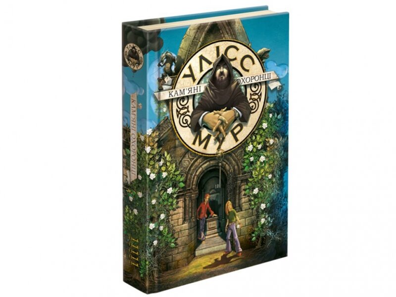 Улісс Мур. Кам'яні охоронці Книга 5 (Укр) АССА (9786177877102) (448247) - Зображення 5