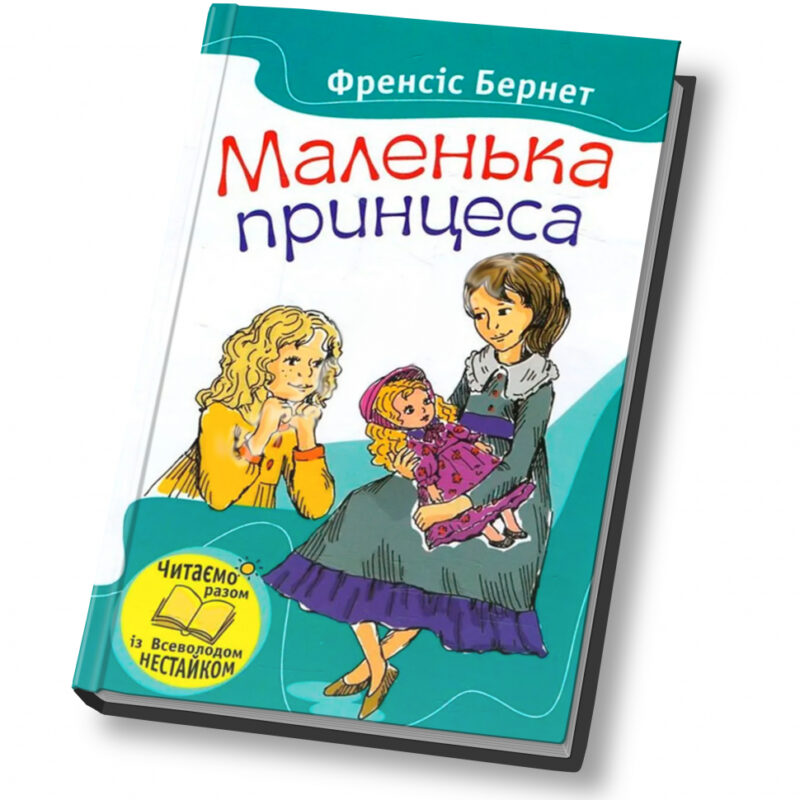 Маленька принцеса Френсіс Бернет (Укр) КМ-Букс (9786175382592) (280122)