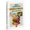 Моя казкова енциклопедія Про тварин АССА (9786177661619) (448249)