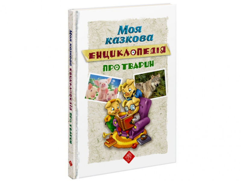 Моя казкова енциклопедія Про тварин АССА (9786177661619) (448249)