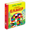 І знову Елмер книжка-картонка Девід Маккі АССА (9786177385485) (448250)