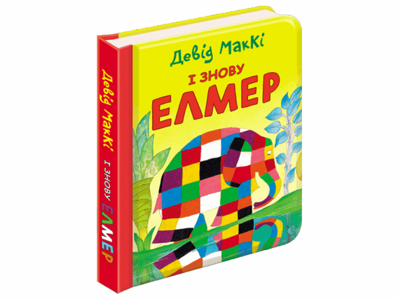 І знову Елмер книжка-картонка Девід Маккі АССА (9786177385485) (448250)