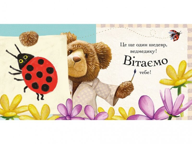 Пригоди ведмедика Меді Намалюй сонечко! АССА (9786177385515) (294035) - Зображення 3