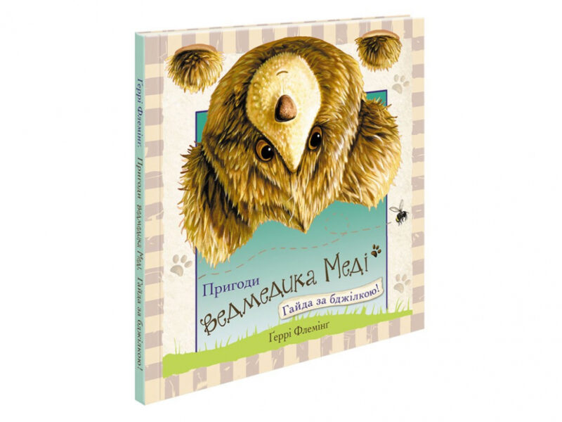 Пригоди ведмедика Меді Гайда за бджілкою! АССА (9786177385508) (294034)