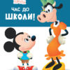 Disney Маля. Школа життя. Час до школи (Укр) Ранок ЛП1411001У (9786170966681) (444158)