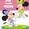 Disney Маля. Школа життя. Граємо чесно (Укр) Ранок ЛП1411004У (9786170966704) (444161)