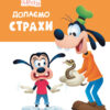 Disney Маля. Школа життя. Долаємо страхи (Укр) Ранок ЛП1411005У (9786170966711) (444162)