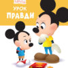 Disney Маля. Школа життя. Урок правди (Укр) Ранок ЛП1411006У (9786170966728) (444163)