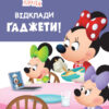 Disney Маля. Школа життя. Відклади Ґаджети (Укр) Ранок ЛП1411008У (9786170966742) (444165)