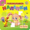 Головоломки-наліпки На вулиці АССА (9786177877126) (448257)