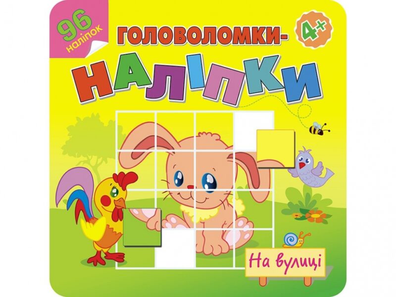 Головоломки-наліпки На вулиці АССА (9786177877126) (448257)