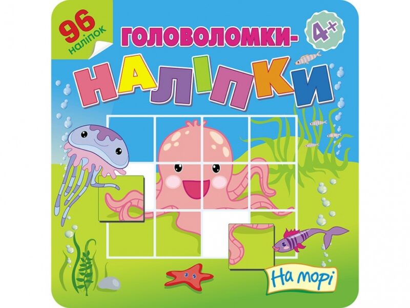 Головоломки-наліпки На морі АССА (9786177877133) (448258)
