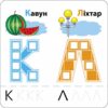 Розумні наліпки Літери 4 + АССА (9786177877034) (448261) - Зображення 2